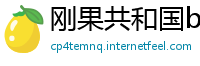 刚果共和国betway必威官网注册